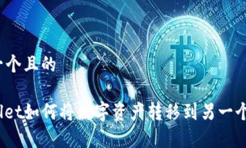 思考一个且的

tpwallet如何将数字资产转移到另一个手机？