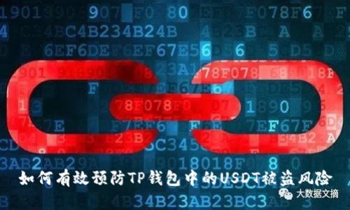 如何有效预防TP钱包中的USDT被盗风险
