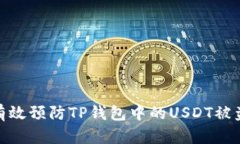 如何有效预防TP钱包中的