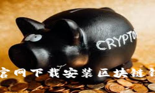 如何高效安全地从官网下载安装区块链钱包应用程序（安卓）