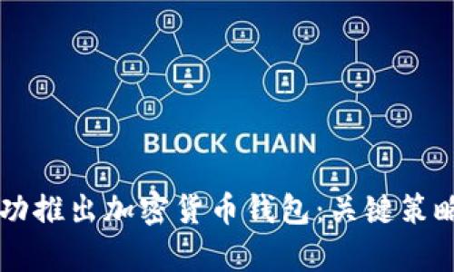 国内如何成功推出加密货币钱包：关键策略与市场分析