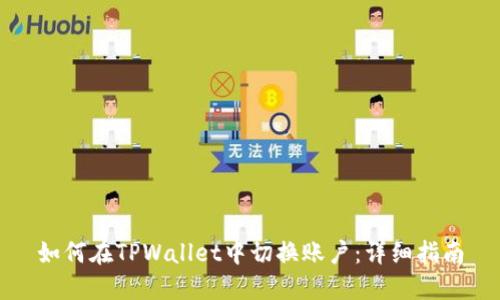 如何在TPWallet中切换账户：详细指南