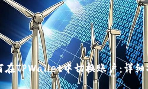 如何在TPWallet中切换账户：详细指南