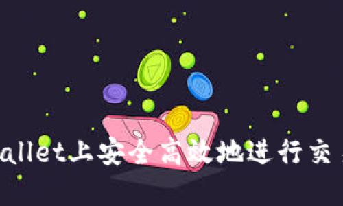如何在TPWallet上安全高效地进行交易：全面指南