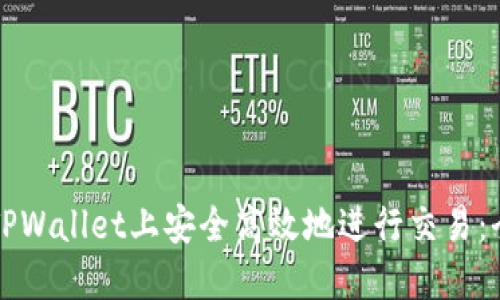 如何在TPWallet上安全高效地进行交易：全面指南