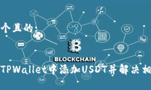 思考一个且的:

:
如何在TPWallet中添加USDT并解决相应问题