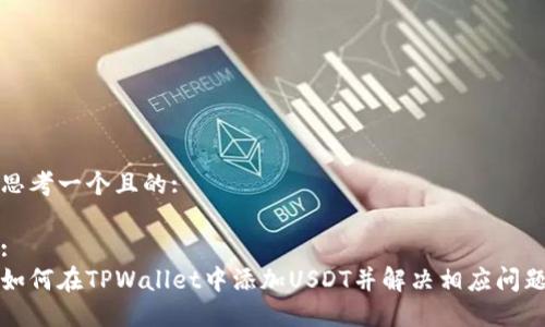 思考一个且的:

:
如何在TPWallet中添加USDT并解决相应问题