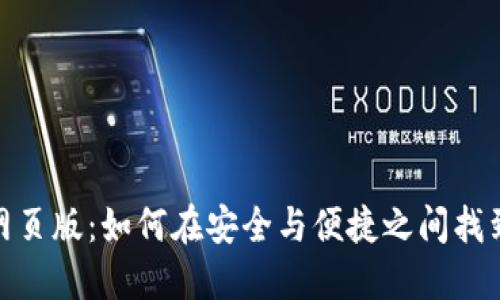 数字钱包网页版：如何在安全与便捷之间找到最佳平衡