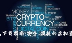 ITK数字钱包下载指南：安