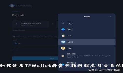 如何使用TPWallet将资产转移到虎符交易所？