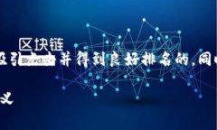 思考用户搜索意图及通过