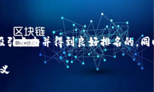 思考用户搜索意图及

通过分析用户的搜索意图和 ，我们可以设计一个能够吸引点击并得到良好排名的，同时确保匹配用户关心的内容。以下是一个与相关关键词。

钱包数字寓意解析：不同几何形状与数字象征的深层含义