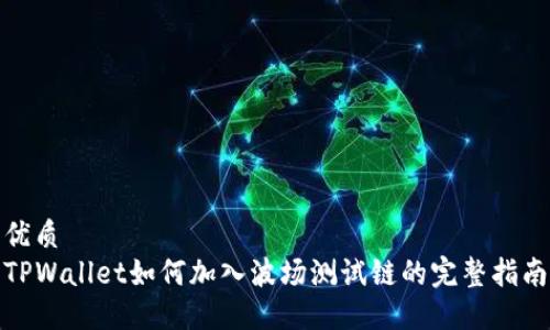 优质
TPWallet如何加入波场测试链的完整指南