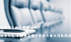 数字钱包打公司电话吗数