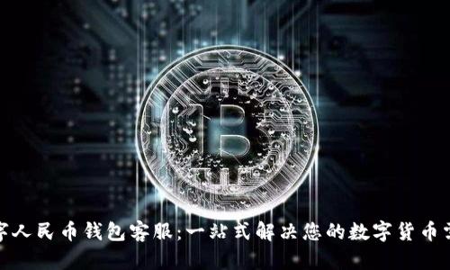 数字人民币钱包客服：一站式解决您的数字货币需求