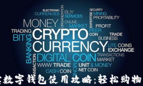 
京东淘宝数字钱包使用攻略：轻松购物无忧支付