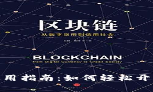 数字人民币钱包使用指南：如何轻松开启数字货币新体验