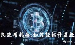 数字人民币钱包使用指南