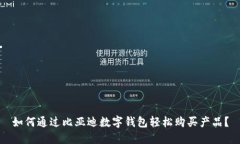 如何通过比亚迪数字钱包