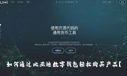 如何通过比亚迪数字钱包轻松购买产品？