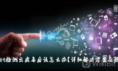 TPWallet检测出病毒后该怎么