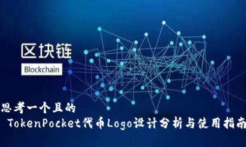 思考一个且的  
 TokenPocket代币Logo设计分析与使用指南