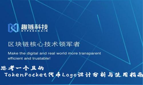 思考一个且的  
 TokenPocket代币Logo设计分析与使用指南