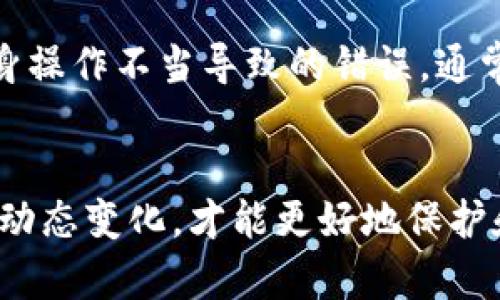 如何在TPWallet中导入火币资产？详细步骤指南

  如何在TPWallet中导入火币资产？详细步骤指南/  

 guanjianci TPWallet, 火币, 资产导入, 加密货币/ guanjianci 

一、TPWallet简介
TPWallet是一款全面的加密货币钱包，旨在为用户提供安全、便捷的资产管理体验。作为一个去中心化钱包，TPWallet支持多种主流的区块链和加密货币，用户可以轻松存储和管理自己的数字资产。近年来，随着加密货币热潮的持续升温，TPWallet以其友好的用户界面和强大的功能，受到了越来越多用户的喜爱。

二、火币平台简介
火币网是全球知名的数字资产交易平台，以其高流动性和安全性能受到用户的信赖。火币支持多种加密货币的交易，并提供丰富的金融衍生品选择。用户可以在火币上进行现货交易、合约交易、杠杆交易等。同时，火币也为用户提供资金管理、法币交易等便利功能。在火币平台上，用户的资产安全性是其首要关切之一，因此许多用户选择将交易所的资产转入更安全的私人钱包中，如TPWallet。

三、导入步骤概述
要将火币上的资产导入TPWallet，用户需要遵循一些明确的步骤。这些步骤包括生成TPWallet地址、在火币平台申请提现，以及确保从火币提现时选择正确的资产和网络。以下将详细介绍每个步骤，以帮助用户顺利完成资产导入。

四、详细导入步骤

h41. 创建或打开TPWallet/h4
首先，用户需要下载并安装TPWallet。如果用户首次使用，需要生成一个新的钱包或导入一个已有的钱包。请务必在安全的环境下进行操作，并妥善保管好助记词和私钥。

h42. 获取TPWallet地址/h4
在TPWallet中，选择想要导入的资产类别，点击“接收”以获取您的TPWallet地址。这个地址是您后续从火币提现时所需的重要信息。

h43. 登录火币账户/h4
在您的网页浏览器或应用程序中登录火币账户。确保您的账户中有足够的资产进行提现，以及您已完成身份验证等安全措施。

h44. 转到提现页面/h4
在登录后，寻找“资产管理”或“钱包”选项。在其中找到“提现”功能，便于将您火币上的资产转移到TPWallet。

h45. 填写提现信息/h4
在提现页面，选择要提现的资产，输入您在TPWallet中获取的地址，并选择适当的网络（例如，ERC-20、TRC-20或其他）。务必仔细核对地址，以防错误发生。

h46. 确认提现申请/h4
输入提现金额，检查各项内容无误后，提交申请。火币可能会要求您通过邮箱或手机进行二次确认。完成这些步骤后，您的资产将在规定时间内转入TPWallet中。

h47. 检查资产到账/h4
在TPWallet中查看，这时可以看到提现的资产已经成功到账。如果未到账，请耐心等待或联系火币的客服进行查询。

五、常见问题解答
在导入火币资产的过程中，用户可能会遇到一些常见问题。以下是6个与此相关的问题，以及每个问题的详细介绍：

h41. TPWallet的安全性如何？/h4
TPWallet作为一种去中心化钱包，在资产安全性方面具有诸多优势。首先，用户的私钥存储在用户自己设备上，并未存储在服务器上。其次，TPWallet采用了多重加密技术，有效防止了资产被盗和信息泄露。同时，用户在进行交易时可选择进行双重验证，提高安全性。

h42. 火币资产提现后需要多长时间才能到账？/h4
火币平台的提现时间通常取决于区块链网络的拥堵情况和提现资产的种类。在大多数情况下，提现请求在1-30分钟内完成，但在高峰时期，可能会延迟达到数小时。此外，各种币种的提现手续费和时间规定也可能不同。

h43. 如果提现失败，我该怎么办？/h4
如果提现失败，用户应首先检查火币平台的通知，确认是否因为存在限额、地址错误或网络问题导致提现失败。如果清楚原因并且确认是平台问题，可以联系火币客服进行申诉和处理。相关处理流程在火币官网的 FAQ 中有详细说明。

h44. 我该如何选择提现的网络？/h4
选择提现网络时，应根据您在TPWallet中的资产类型进行选择。例如，如果您提取的是ERC-20资产，请选择以太坊网络。相应地，TRC-20适用于波场网络。选择正确的网络是确保资金顺利到账的关键步骤，确保插入的地址与选择的网络相匹配。

h45. TPWallet支持哪些币种？/h4
TPWallet支持多种加密货币，包括比特币、以太坊、波场、EOS等主流币种。此外，还包括一些相对小众的币种。用户可以通过TPWallet的界面轻松添加和管理多种资产。而每种资产的支持情况也可能因版本更新而变化，建议定期查看TPWallet官方信息。

h46. 如何处理提现后的资产丢失？/h4
资产丢失的常见原因包括错误地址、网络选择错误或用户自身操作失误。如确认提现信息无误但依然未到账，用户应第一时间与火币客服联系并提供相关信息以寻求帮助。若是因自身操作不当导致的错误，通常很难追回。为了避免这个问题，用户应在转账时多加小心，确保没有错误。

结论
通过上述步骤和问题解答，相信您已经了解了如何将火币上的资产导入TPWallet。有了TPWallet的帮助，您的数字资产将更加安全和便捷。始终保持警惕并定期查看加密货币行业的动态变化，才能更好地保护和管理您的财产。