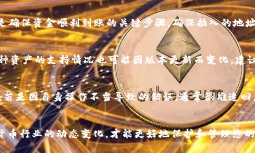 如何在TPWallet中导入火币资产？详细步骤指南

  如何在TPWallet中导入火币资产？详细步骤指南/  

 guanjianci TPWallet, 火币, 资产导入, 加密货币/ guanjianci 

一、TPWallet简介
TPWallet是一款全面的加密货币钱包，旨在为用户提供安全、便捷的资产管理体验。作为一个去中心化钱包，TPWallet支持多种主流的区块链和加密货币，用户可以轻松存储和管理自己的数字资产。近年来，随着加密货币热潮的持续升温，TPWallet以其友好的用户界面和强大的功能，受到了越来越多用户的喜爱。

二、火币平台简介
火币网是全球知名的数字资产交易平台，以其高流动性和安全性能受到用户的信赖。火币支持多种加密货币的交易，并提供丰富的金融衍生品选择。用户可以在火币上进行现货交易、合约交易、杠杆交易等。同时，火币也为用户提供资金管理、法币交易等便利功能。在火币平台上，用户的资产安全性是其首要关切之一，因此许多用户选择将交易所的资产转入更安全的私人钱包中，如TPWallet。

三、导入步骤概述
要将火币上的资产导入TPWallet，用户需要遵循一些明确的步骤。这些步骤包括生成TPWallet地址、在火币平台申请提现，以及确保从火币提现时选择正确的资产和网络。以下将详细介绍每个步骤，以帮助用户顺利完成资产导入。

四、详细导入步骤

h41. 创建或打开TPWallet/h4
首先，用户需要下载并安装TPWallet。如果用户首次使用，需要生成一个新的钱包或导入一个已有的钱包。请务必在安全的环境下进行操作，并妥善保管好助记词和私钥。

h42. 获取TPWallet地址/h4
在TPWallet中，选择想要导入的资产类别，点击“接收”以获取您的TPWallet地址。这个地址是您后续从火币提现时所需的重要信息。

h43. 登录火币账户/h4
在您的网页浏览器或应用程序中登录火币账户。确保您的账户中有足够的资产进行提现，以及您已完成身份验证等安全措施。

h44. 转到提现页面/h4
在登录后，寻找“资产管理”或“钱包”选项。在其中找到“提现”功能，便于将您火币上的资产转移到TPWallet。

h45. 填写提现信息/h4
在提现页面，选择要提现的资产，输入您在TPWallet中获取的地址，并选择适当的网络（例如，ERC-20、TRC-20或其他）。务必仔细核对地址，以防错误发生。

h46. 确认提现申请/h4
输入提现金额，检查各项内容无误后，提交申请。火币可能会要求您通过邮箱或手机进行二次确认。完成这些步骤后，您的资产将在规定时间内转入TPWallet中。

h47. 检查资产到账/h4
在TPWallet中查看，这时可以看到提现的资产已经成功到账。如果未到账，请耐心等待或联系火币的客服进行查询。

五、常见问题解答
在导入火币资产的过程中，用户可能会遇到一些常见问题。以下是6个与此相关的问题，以及每个问题的详细介绍：

h41. TPWallet的安全性如何？/h4
TPWallet作为一种去中心化钱包，在资产安全性方面具有诸多优势。首先，用户的私钥存储在用户自己设备上，并未存储在服务器上。其次，TPWallet采用了多重加密技术，有效防止了资产被盗和信息泄露。同时，用户在进行交易时可选择进行双重验证，提高安全性。

h42. 火币资产提现后需要多长时间才能到账？/h4
火币平台的提现时间通常取决于区块链网络的拥堵情况和提现资产的种类。在大多数情况下，提现请求在1-30分钟内完成，但在高峰时期，可能会延迟达到数小时。此外，各种币种的提现手续费和时间规定也可能不同。

h43. 如果提现失败，我该怎么办？/h4
如果提现失败，用户应首先检查火币平台的通知，确认是否因为存在限额、地址错误或网络问题导致提现失败。如果清楚原因并且确认是平台问题，可以联系火币客服进行申诉和处理。相关处理流程在火币官网的 FAQ 中有详细说明。

h44. 我该如何选择提现的网络？/h4
选择提现网络时，应根据您在TPWallet中的资产类型进行选择。例如，如果您提取的是ERC-20资产，请选择以太坊网络。相应地，TRC-20适用于波场网络。选择正确的网络是确保资金顺利到账的关键步骤，确保插入的地址与选择的网络相匹配。

h45. TPWallet支持哪些币种？/h4
TPWallet支持多种加密货币，包括比特币、以太坊、波场、EOS等主流币种。此外，还包括一些相对小众的币种。用户可以通过TPWallet的界面轻松添加和管理多种资产。而每种资产的支持情况也可能因版本更新而变化，建议定期查看TPWallet官方信息。

h46. 如何处理提现后的资产丢失？/h4
资产丢失的常见原因包括错误地址、网络选择错误或用户自身操作失误。如确认提现信息无误但依然未到账，用户应第一时间与火币客服联系并提供相关信息以寻求帮助。若是因自身操作不当导致的错误，通常很难追回。为了避免这个问题，用户应在转账时多加小心，确保没有错误。

结论
通过上述步骤和问题解答，相信您已经了解了如何将火币上的资产导入TPWallet。有了TPWallet的帮助，您的数字资产将更加安全和便捷。始终保持警惕并定期查看加密货币行业的动态变化，才能更好地保护和管理您的财产。