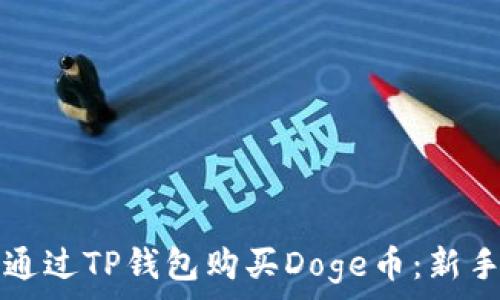   
如何通过TP钱包购买Doge币：新手指南