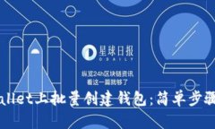 如何在TPWallet上批量创建钱