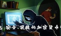 币汇数字钱包：安全、便