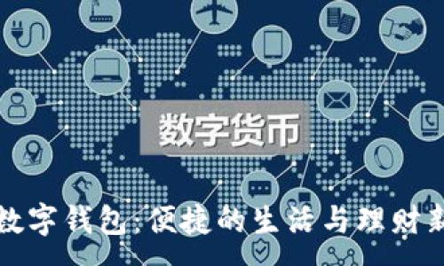 :

松江数字钱包：便捷的生活与理财新选择