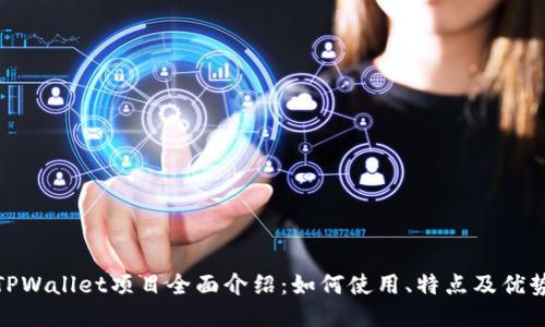 TPWallet项目全面介绍：如何使用、特点及优势