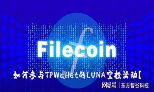 如何参与TPWallet的LUNA空投活动？