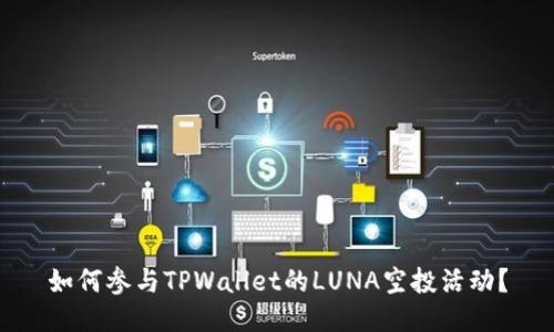如何参与TPWallet的LUNA空投活动？