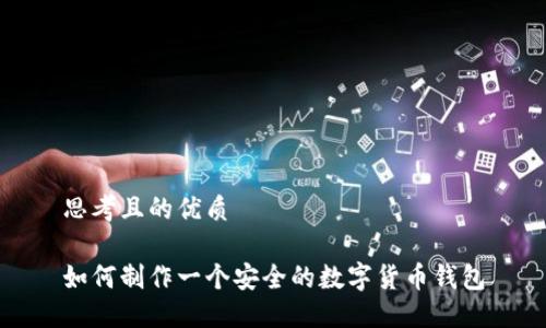 思考且的优质 

如何制作一个安全的数字货币钱包