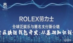 深入探索区块链钱包开发