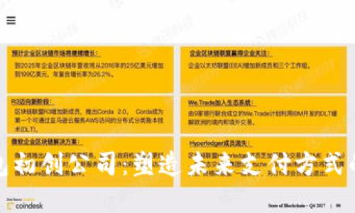 数字钱包初创公司：塑造未来支付方式的颠覆者