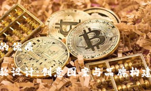 思考一个且的优质

数字钱包名称设计：创意图案与品牌构建的完美结合