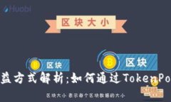 TokenPocket的收益方式解析：