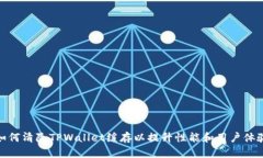 如何清除TPWallet缓存以提升