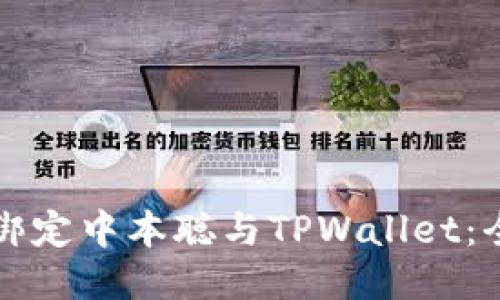 如何成功绑定中本聪与TPWallet：全方位指南