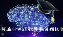 : 如何在TPWallet中取消指纹