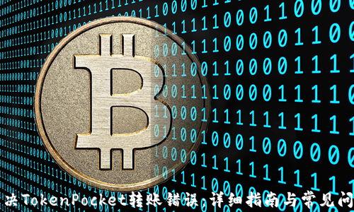 
如何解决TokenPocket转账错误：详细指南与常见问题解答