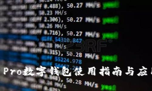 Mate 40 Pro数字钱包使用指南与应用场景分析