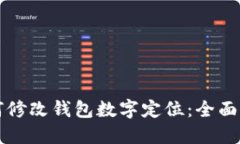 如何修改钱包数字定位：