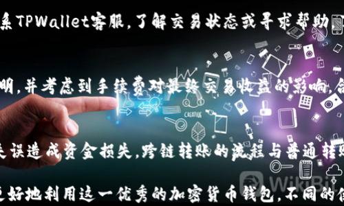 
如何在TPWallet中创建账户却找不到闪兑功能？

TPWallet, 闪兑, 加密货币, 钱包功能/guanjianci

TPWallet简介
TPWallet是一款高度安全且功能强大的加密货币钱包，它不仅支持多种类型的数字资产、还提供了用户友好的界面，便于用户管理和交易。由于它具备闪兑等多项优质功能，TPWallet在众多钱包中脱颖而出，受到很多用户的青睐。

创建TPWallet账户的流程
创建TPWallet账户的过程相对简单，用户只需下载并安装TPWallet应用，接着按照提示完成注册，通常包括输入手机号码和设置密码。在注册过程中，用户需要注意保护隐私信息和安全，确保自己设置的密码复杂且安全。创立账户后，用户将能访问钱包的基本功能，如发送和接收加密货币、查看资产余额等。

什么是闪兑功能？
闪兑功能是TPWallet的一个重要特色，允许用户在钱包内以便捷的方式完成多种加密货币之间的快速交换。这个功能不仅加速了交易速度，还降低了用户在交易过程中的复杂性，用户能够在不离开钱包的情况下完成多个资产的兑换。同时，TPWallet闪兑提现的手续费用相对较低，使得用户能够更好地管理资产，提升整体的使用体验。

闪兑功能消失的原因
很多用户在创建TPWallet账户后发现不具备闪兑功能，这通常是由于以下几种原因造成的。首先，钱包的版本可能过旧，建议用户及时更新应用至最新版本。其次，闪兑服务可能并未在所有国家或地区上线，建议用户查看最新的区域支持信息。除了技术和地理因素外，用户在注册时采取不当措施导致闪兑服务未能激活也是一个原因。

如何解决没有闪兑功能的问题
如果用户在TPWallet中遇到闪兑功能缺失的问题，可以尝试以下几种解决方案：首先，确保应用已是最新版本，前往应用商店进行更新。其次，检查网络设置，确认设备连接正常。用户还需核实账户是否完成所有认证步骤，以及是否符合使用闪兑服务的相关要求，例如资产最低限额等。如果以上步骤仍无法解决问题，建议联系TPWallet官方客服以获得支持。

总结与建议
总的来说，TPWallet是一款十分优秀的加密货币钱包，闪兑功能能为用户提供便捷的交易体验。但如果在创建账户后没能找到闪兑功能，用户应首先排查以上提到的几种原因，并采取逐步的措施进行解决。日常使用中，保持应用更新、关注官方公告是维护流畅使用体验的重要策略。

相关问题
以下是与“TPWallet创建了没有闪兑”相关的六个问题，并将深入探讨每个问题的细节。

1. TPWallet中闪兑功能的使用限制是什么？
闪兑功能是为提升用户体验设计的，然而它并非无限制的。首先，TPWallet对闪兑资产的范围有明确规定，仅支持特定的加密货币。其次，每笔闪兑交易通常设有最低和最高金额限制，旨在防止小额套利和大型交易造成的系统不稳定。此外，用户可能在不同地区面临不同的监管政策，因此某些地区的用户可能暂时无法使用闪兑服务。

2. 如何确保TPWallet账户安全？
安全是用户使用加密货币钱包时最先考虑的问题。用户首先应确保设置强密码且定期更新。开启双重认证功能也是保护账户安全的有效方法。用户的私钥是进入钱包的唯一凭证，应妥善保存，避免网络传播。此外，用户在连接公共Wi-Fi时应避免进行任何交易，以减少被黑客攻击的风险。

3. TPWallet是否支持法币与加密货币的兑换？
TPWallet的主要功能是管理和交流加密货币，但在某些情况下，它可能支持法币与加密货币的初步兑换，比如通过第三方服务。此外，平台通常会与其他交易平台合作，提供用户法币入金到钱包的方便途径，但直接法币兑换功能并非其主要业务。

4. 如何处理TPWallet闪兑后的交易延迟？
在使用闪兑功能后，用户可能会遇到交易延迟现象。延迟可能由多种因素造成，包括网络问题、区块链拥堵、平台内部审核等。此时，用户应耐心等候，必要时可联系TPWallet客服，了解交易状态或寻求帮助。了解当前区块链网络状况以及维护时间也是预防和处理交易延迟的有效方式。

5. TPWallet闪兑收费标准是什么？
TPWallet闪兑功能的收费标准随市场波动而变化。一般来说，闪兑交易会收取一定的手续费，通常与兑换金额呈正比。用户在进行闪兑前，务必查看相关费用说明，并考虑到手续费对最终交易收益的影响，合理选择兑换时机，最大限度地降低成本。

6. 如何通过TPWallet进行跨链转账？
跨链转账是TPWallet的另一项吸引用户的功能，允许用户在不同区块链之间转移资产。用户在进行跨链转账前，应确保了解不同链的资产特性，以避免因操作失误造成资金损失。跨链转账的流程与普通转账类似，用户需选择目标链和资产、输入目的地址等步骤。在某些情况下，跨链转账可能比闪兑交易复杂，用户应提前了解，并认真核对每一步，以确保资金安全。 

以上是关于TPWallet创建账户却没有闪兑功能的一系列问题及解答，希望对用户使用TPWallet能有所帮助。通过深入了解TPWallet及其闪兑功能，用户能够更好地利用这一优秀的加密货币钱包。不同的使用场景和需求，可能会影响用户对TPWallet的体验，因此，建议用户保持学习与关注，在使用加密货币时提高安全意识和操作水平。