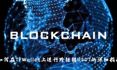 如何在TPWallet上进行跨链转