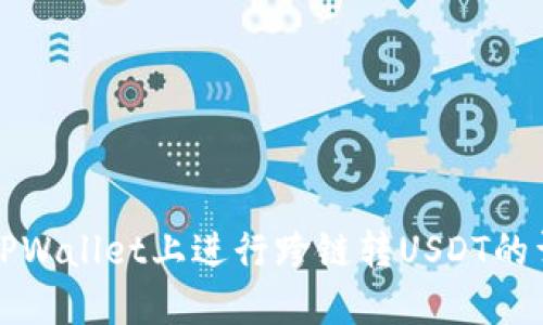 如何在TPWallet上进行跨链转USDT的详细指南